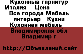 Кухонный гарнитур (Италия) › Цена ­ 270 000 - Все города Мебель, интерьер » Кухни. Кухонная мебель   . Владимирская обл.,Владимир г.
